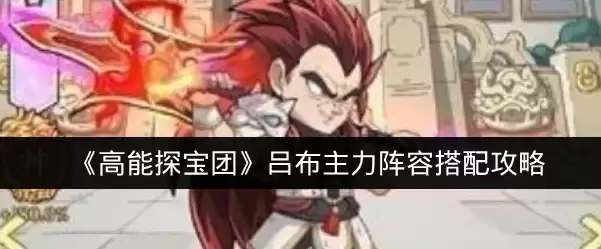 《高能探宝团》吕布主力阵容搭配攻略