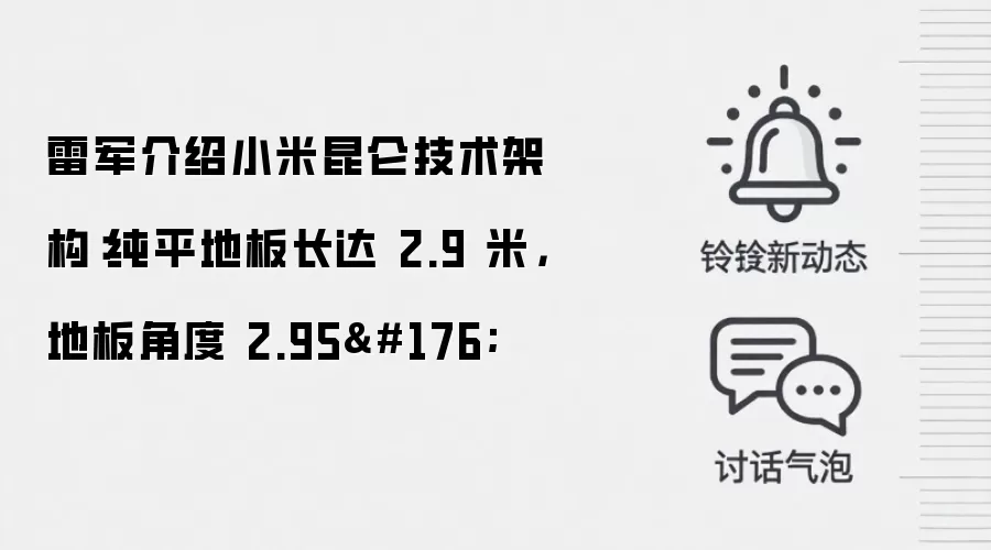 雷军介绍小米昆仑技术架构:纯平地板长达 2.9 米,地板角度 2.95°