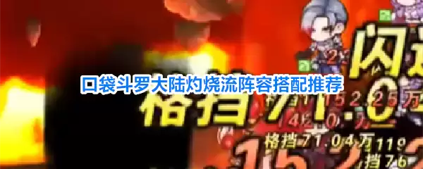 口袋斗罗大陆灼烧流阵容搭配推荐