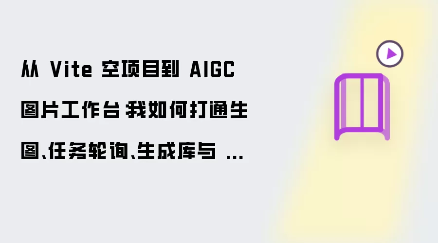 从 Vite 空项目到 AIGC 图片工作台：打通生图、任务轮询、生成库与 Canvas 动态特效