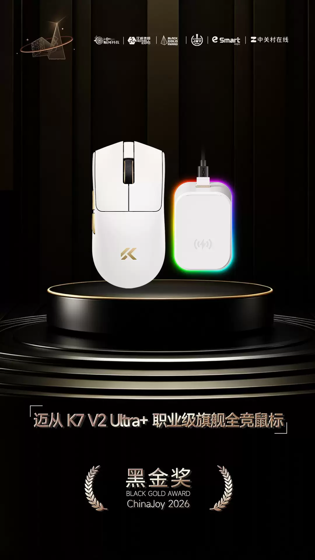 迈从 K7 V2 Ultra+ 职业级旗舰全竞鼠标,荣获2025年第十届ChinaJoy黑金奖