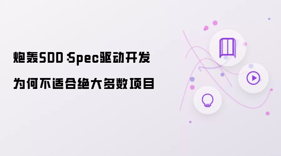 炮轰SDD:Spec驱动开发为何不适合绝大多数项目