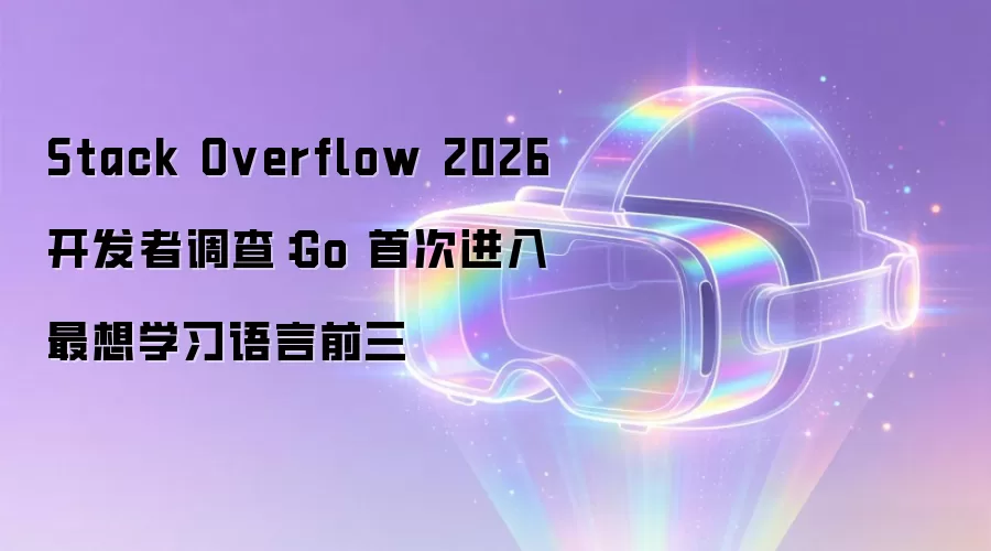 Stack Overflow 2026 开发者调查:Go 首次进入最想学习语言前三