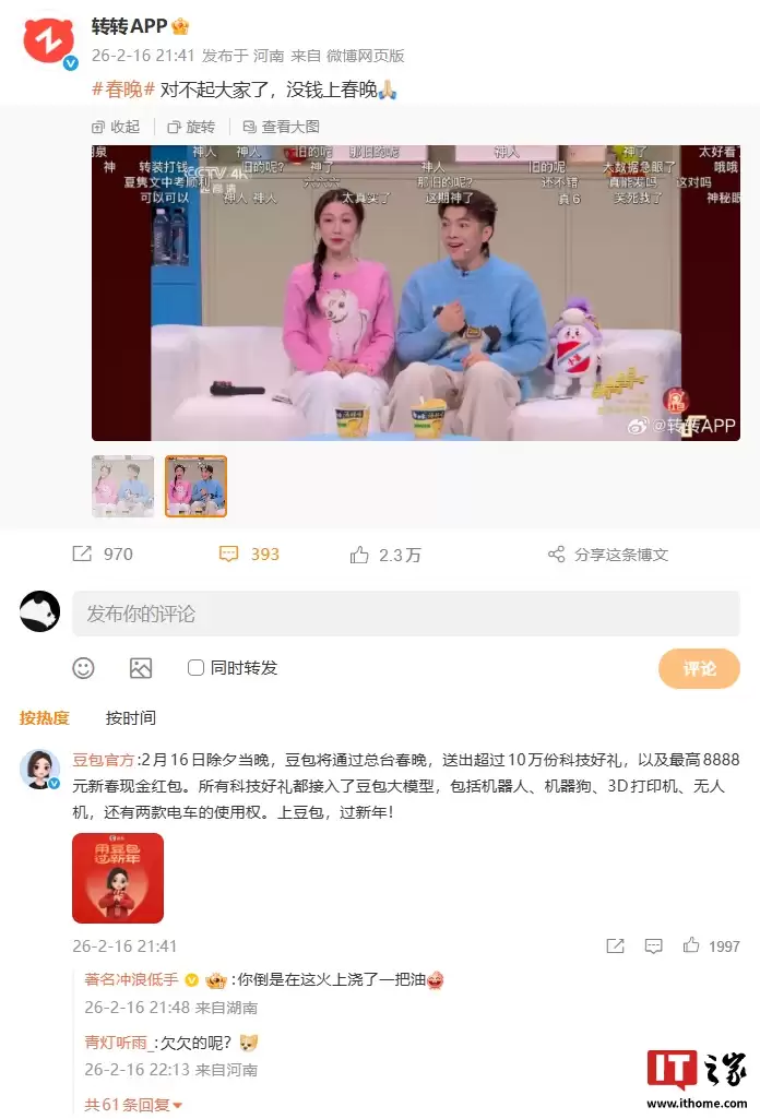 春晚小品《你准喜欢》玩梗“旧的呢”玩一半,转转 App 发文称对不起大家没钱上春晚