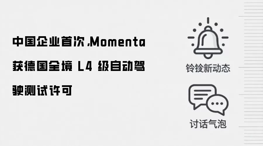 中国企业首次，Momenta 获德国全境 L4 级自动驾驶测试许可