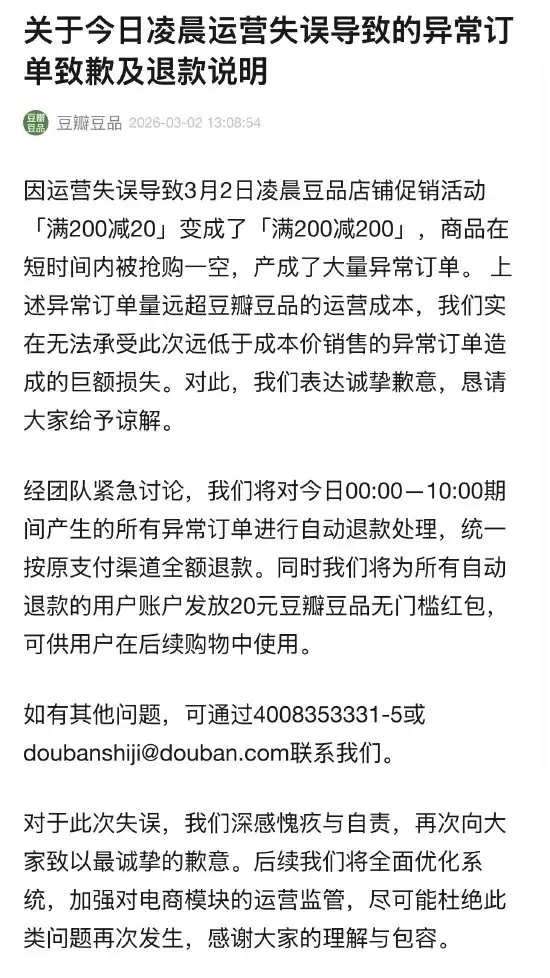 豆瓣豆品运营失误“满 200 减 200”被狂薅羊毛，官方回应称无法承受巨额损失、将全额退款并补偿 20 元红包