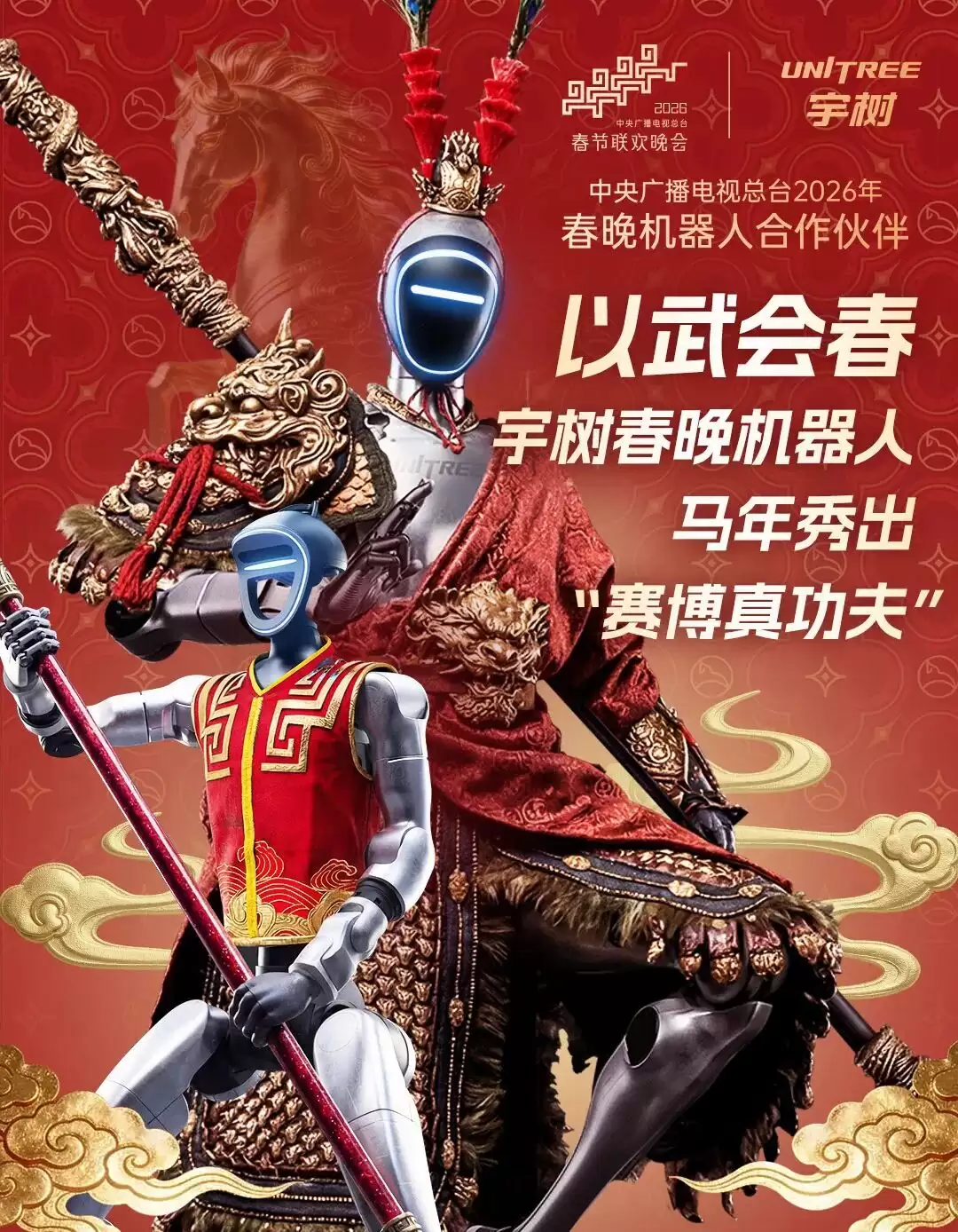 2026 总台春晚总导演于蕾回应“机器人浓度超高”:希望让观众看到产业立体化状态