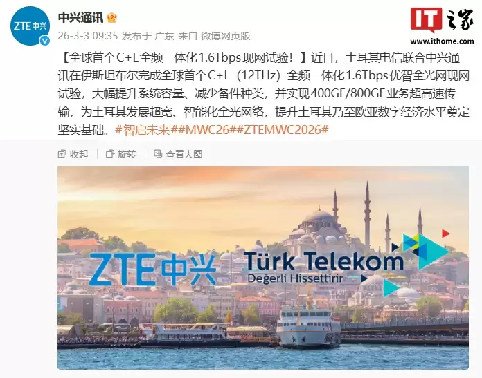 中兴通讯 × 土耳其电信合作,全球首个 C+L 全频一体化 1.6Tbps 现网试验完成