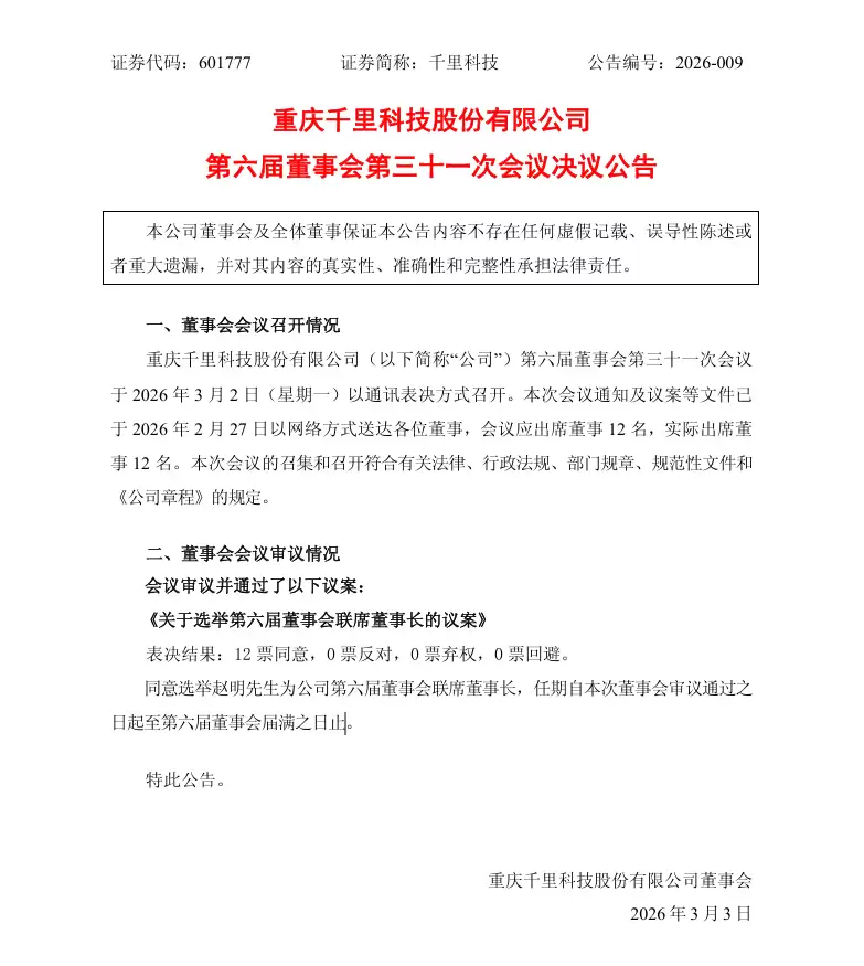 全票通过:前荣耀 CEO 赵明将出任千里科技第六届董事会联席董事长