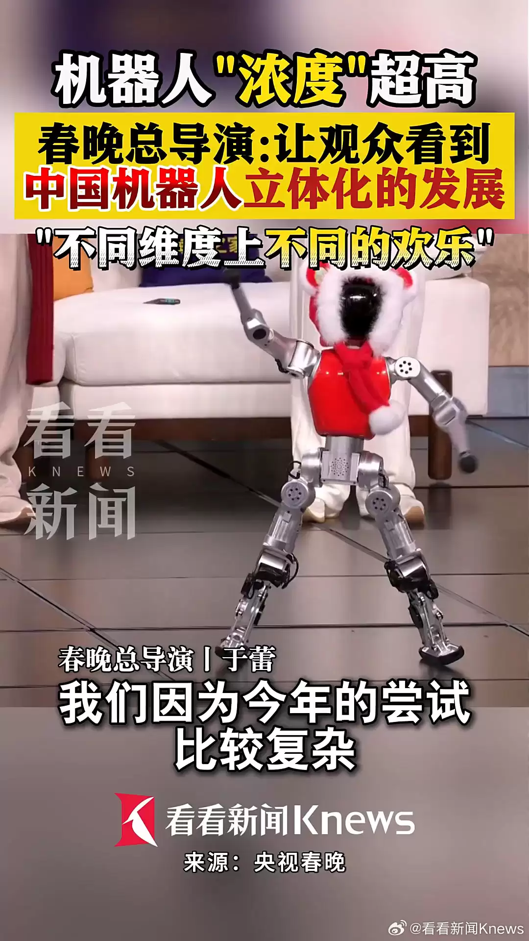 2026 总台春晚总导演于蕾回应“机器人浓度超高”:希望让观众看到产业立体化状态