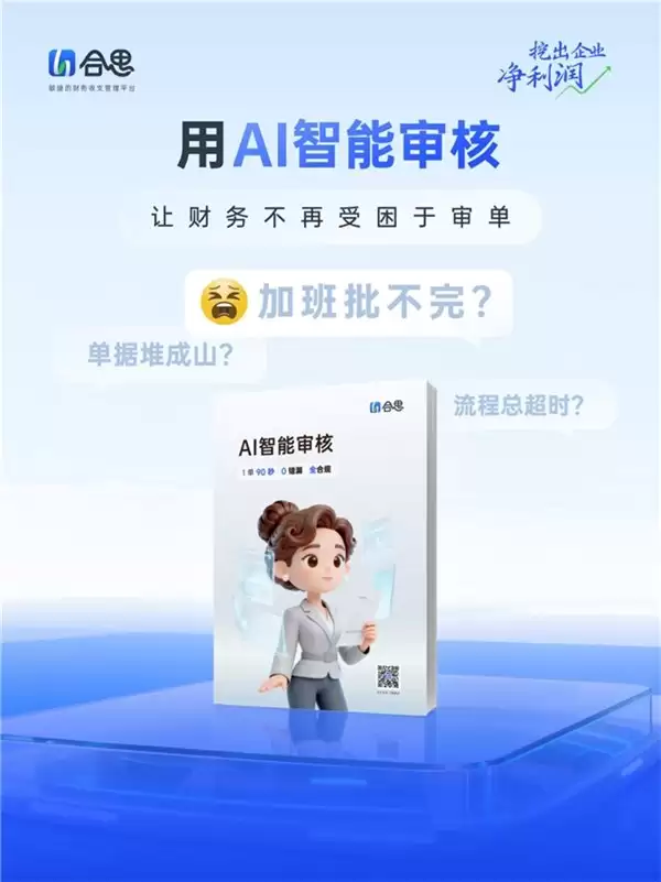 3 倍效率跃升!“好想你”应用合思 AI 智能审核,攻克多场景报销难题!