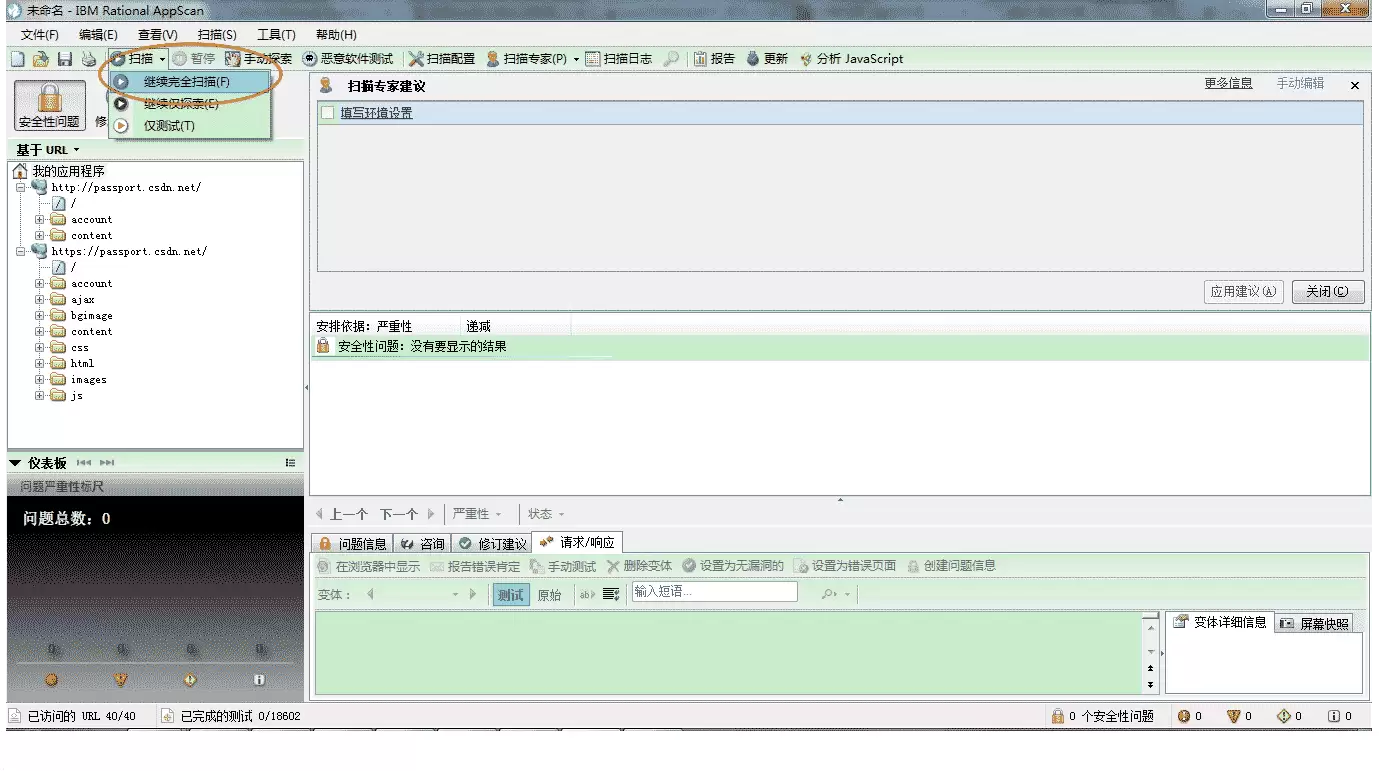 安全测试工具IBM Rational AppScan中文版的使用教程