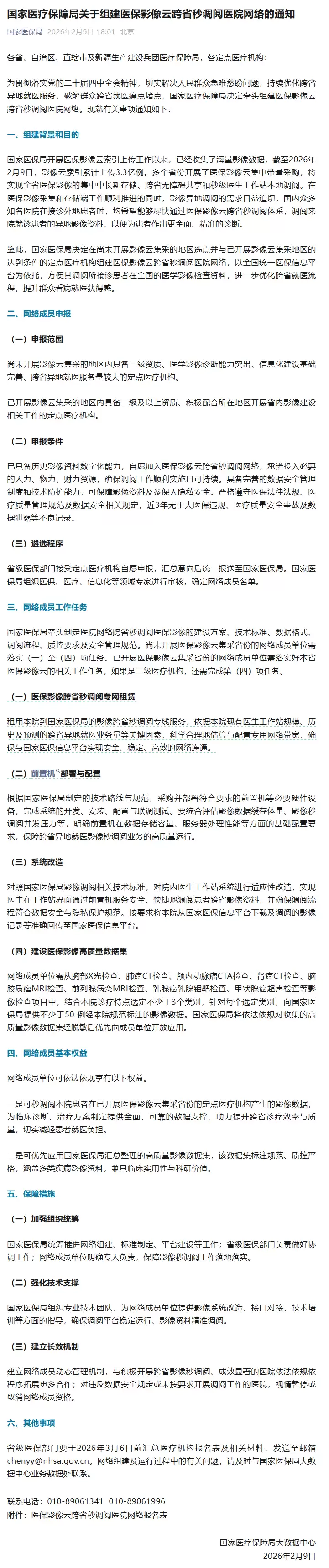 国家医保局:组建医保影像云跨省秒调阅医院网络