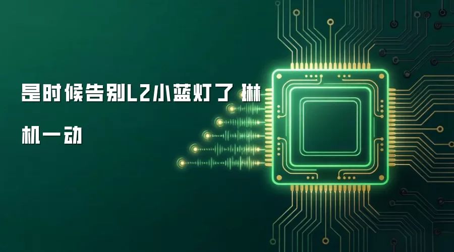 是时候告别L2小蓝灯了丨琳机一动