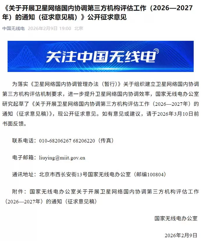 国家无线电办公室拟引入第三方评估机制,提升卫星网络协调效率