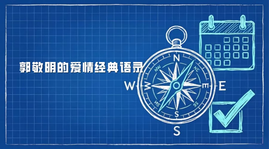 郭敬明的爱情经典语录