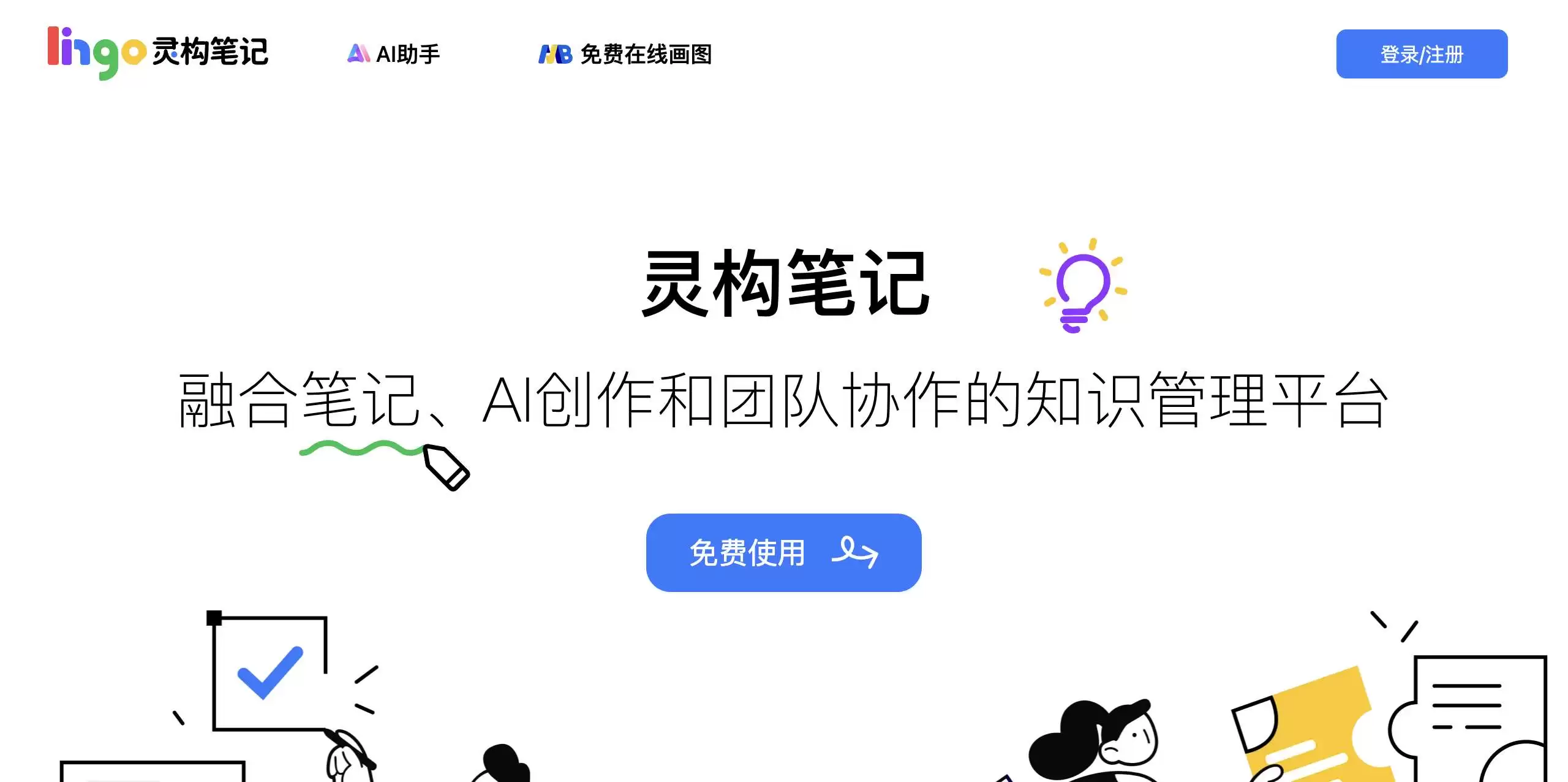 灵构笔记-融合多功能的知识管理平台