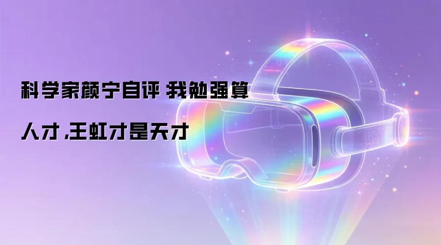 科学家颜宁自评:我勉强算人才,王虹才是天才
