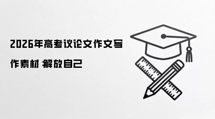 2026年高考议论文作文写作素材：解放自己