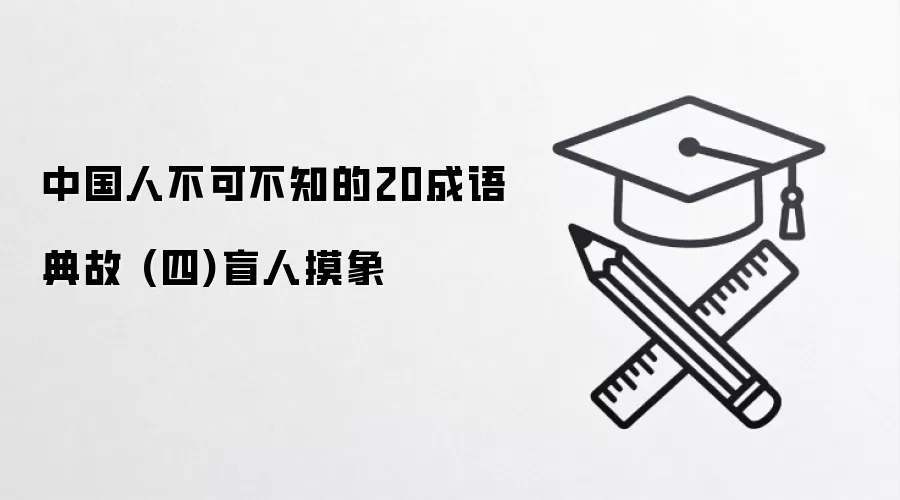 中国人不可不知的20成语典故 (四)盲人摸象