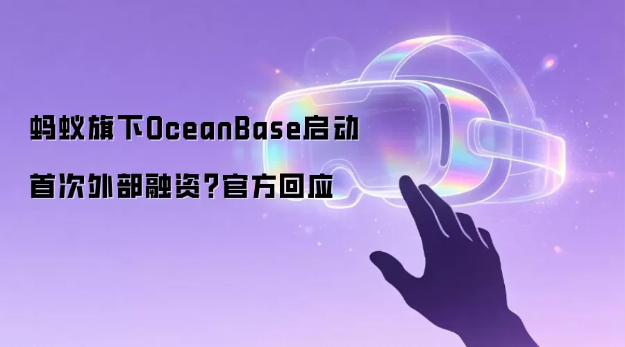 蚂蚁旗下OceanBase启动首次外部融资?官方回应