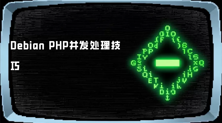 Debian PHP并发处理技巧