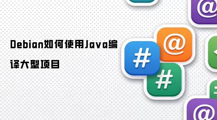 Debian如何使用Ja va编译大型项目