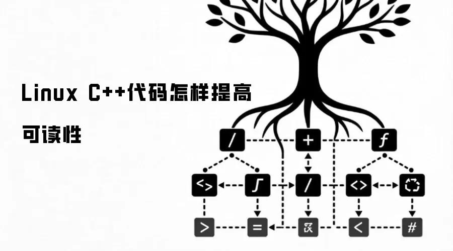 Linux C++代码怎样提高可读性