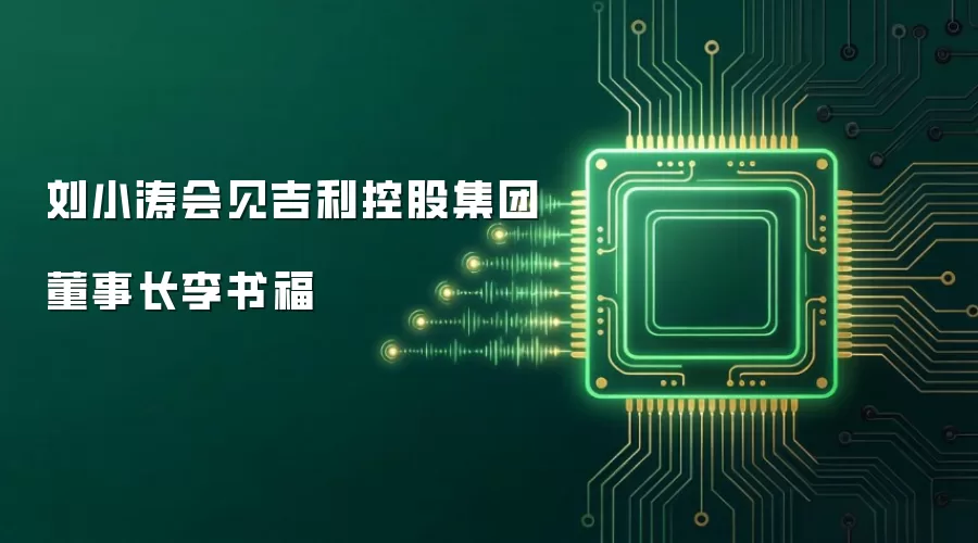 刘小涛会见吉利控股集团董事长李书福