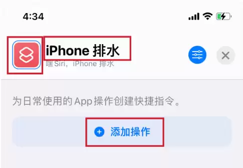 如何使用快捷指令实现iPhone排水功能? 如何使用快捷指令实现iPhone排水功能?