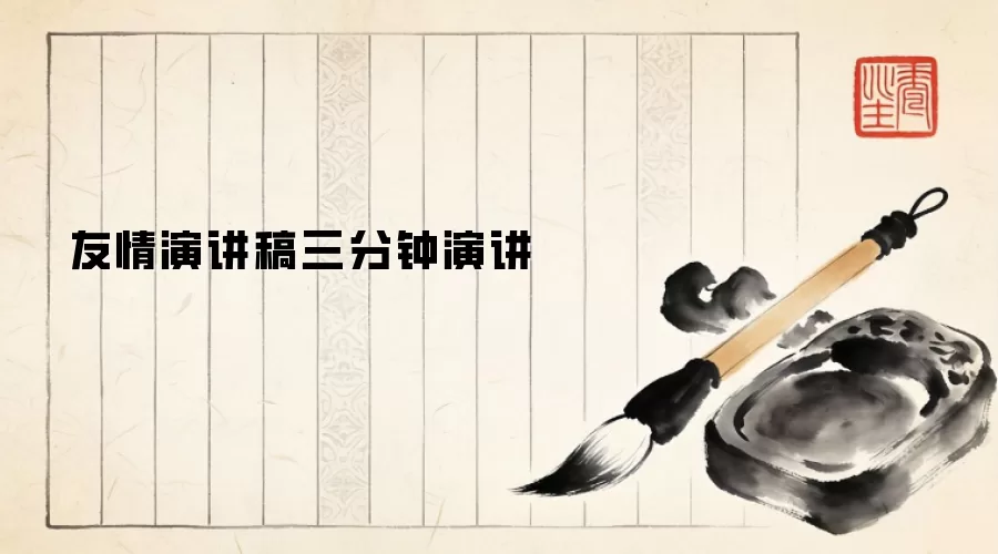 友情演讲稿三分钟演讲