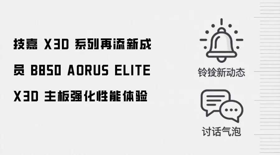 技嘉 X3D 系列再添新成员 B850 AORUS ELITE X3D 主板强化性能体验