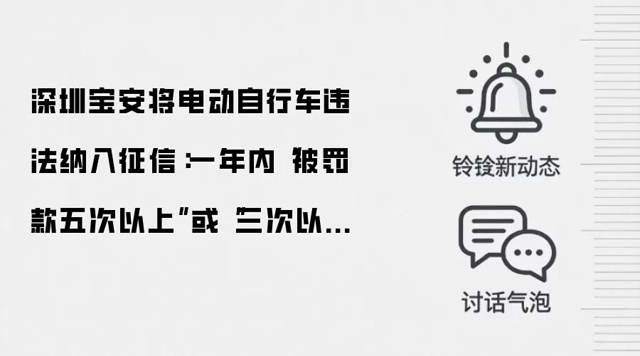深圳宝安将电动自行车违法纳入征信:一年内“被罚款五次以上”或“三次以上交通违法未处理”将被录入系统