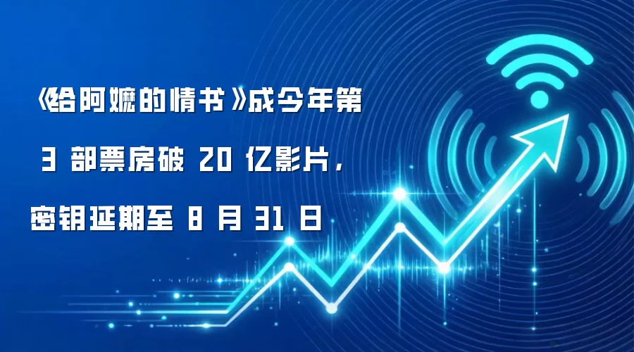 《给阿嬷的情书》成今年第 3 部票房破 20 亿影片,密钥延期至 8 月 31 日