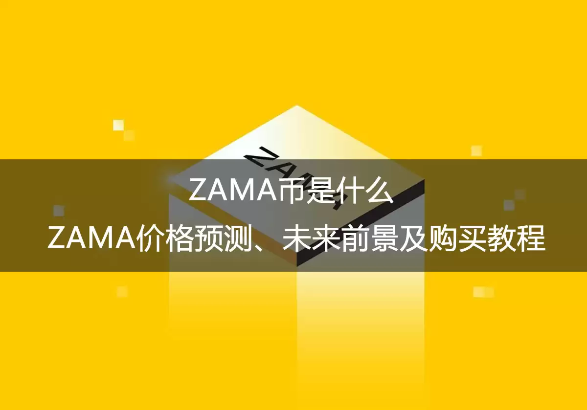 ZAMA币是什么?ZAMA价格预测、未来前景及购买教程