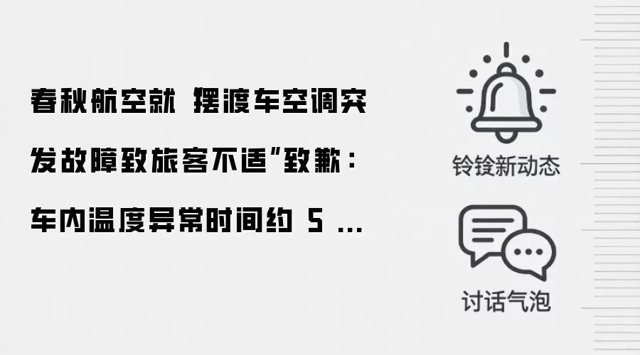 春秋航空就“摆渡车空调突发故障致旅客不适”致歉:车内温度异常时间约 5 分钟,已对车辆空调系统全面复查