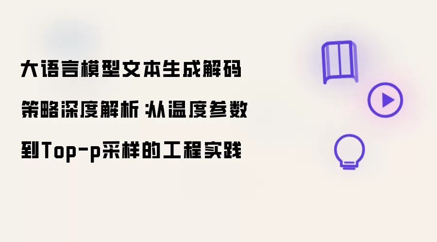 大语言模型文本生成解码策略深度解析:从温度参数到Top-p采样的工程实践