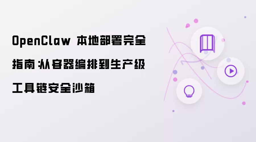 OpenClaw 本地部署完全指南:从容器编排到生产级工具链安全沙箱