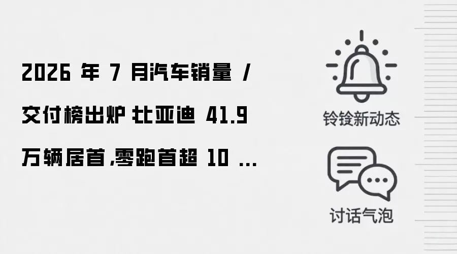 2026 年 7 月汽车销量 / 交付榜出炉:比亚迪 41.9 万辆居首,零跑首超 10 万辆新势力里程碑
