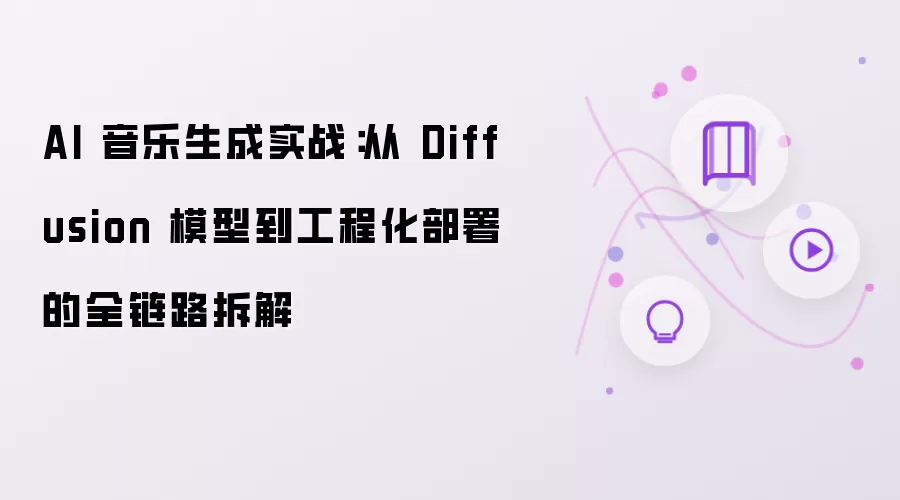 AI 音乐生成实战:从 Diffusion 模型到工程化部署的全链路拆解