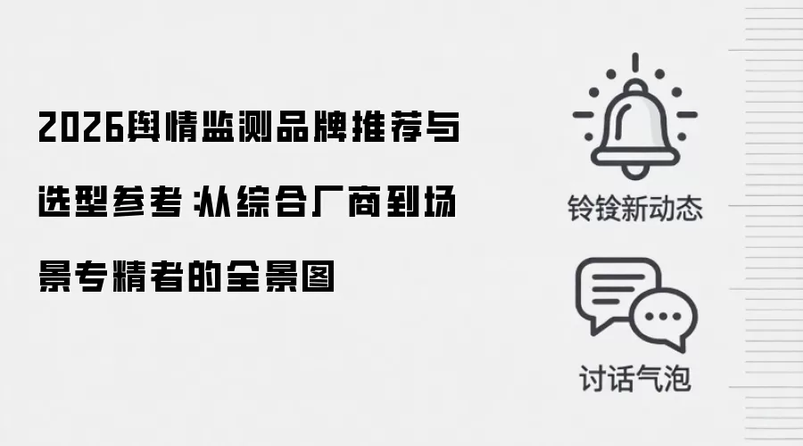 2026舆情监测品牌推荐与选型参考:从综合厂商到场景专精者的全景图