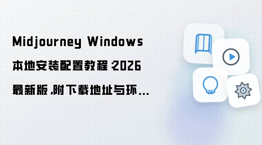 Midjourney Windows 本地安装配置教程:2026 最新版,附下载地址与环境要求