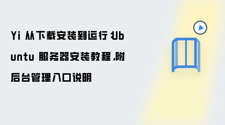 Yi 从下载安装到运行：Ubuntu 服务器安装教程，附后台管理入口说明