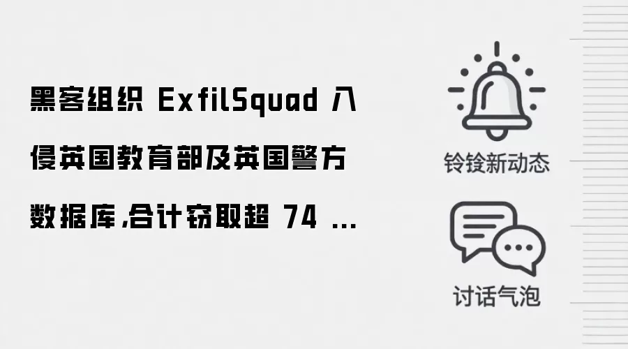 黑客组织 ExfilSquad 入侵英国教育部及英国警方数据库,合计窃取超 74 万笔数据