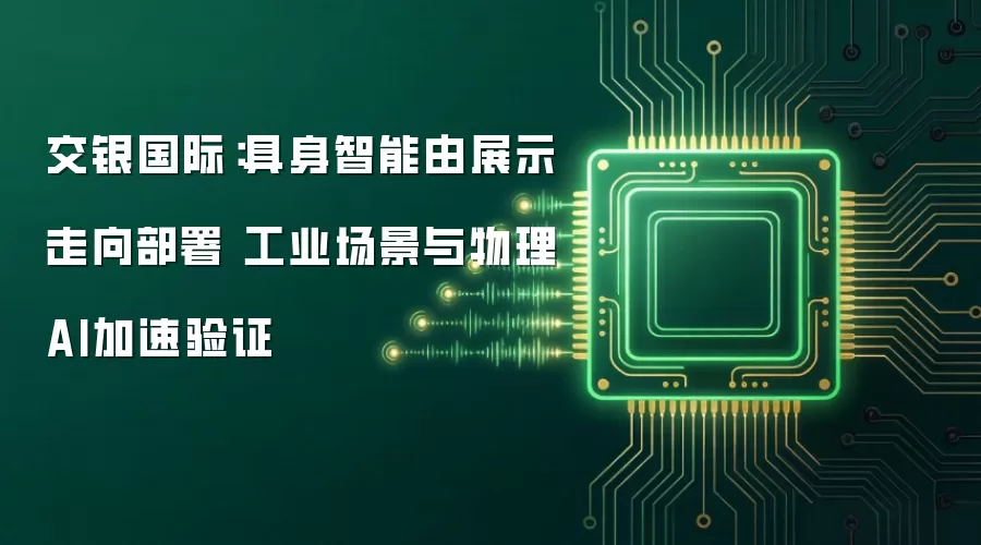 交银国际：具身智能由展示走向部署 工业场景与物理AI加速验证
