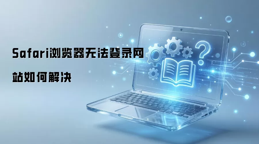 Safari浏览器无法登录网站如何解决