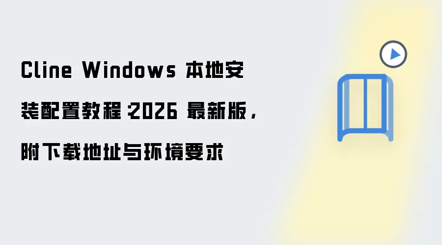 Cline Windows 本地安装配置教程:2026 最新版,附下载地址与环境要求