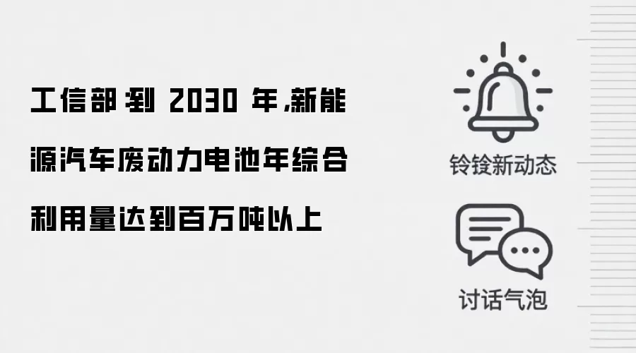 工信部:到 2030 年,新能源汽车废动力电池年综合利用量达到百万吨以上