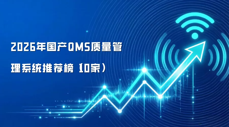 2026年国产QMS质量管理系统推荐榜(10家)