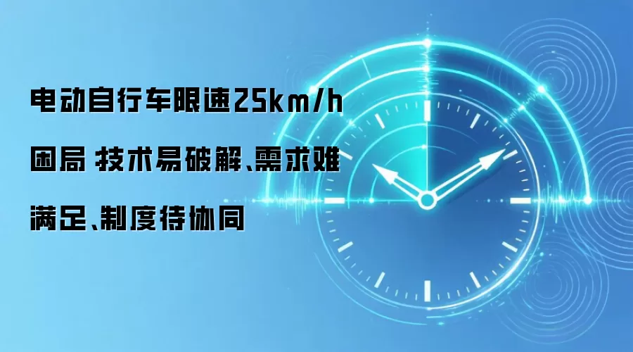 电动自行车限速25km/h困局：技术易破解、需求难满足、制度待协同